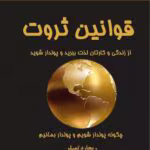 دانلود کتاب قوانین ثروت(ریچارد تمپلز)PDF