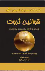 دانلود کتاب قوانین ثروت(ریچارد تمپلز)PDF