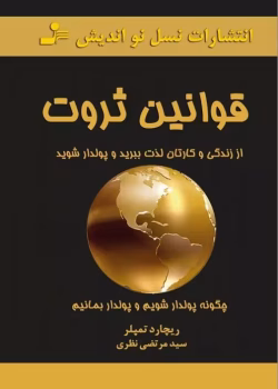 دانلود کتاب قوانین ثروت(ریچارد تمپلز)PDF