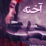دانلودرمان آخته اثرزهراحیاتی PDFرمان عاشقانه درام