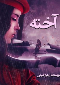 دانلودرمان آخته اثرزهراحیاتی PDFرمان عاشقانه درام