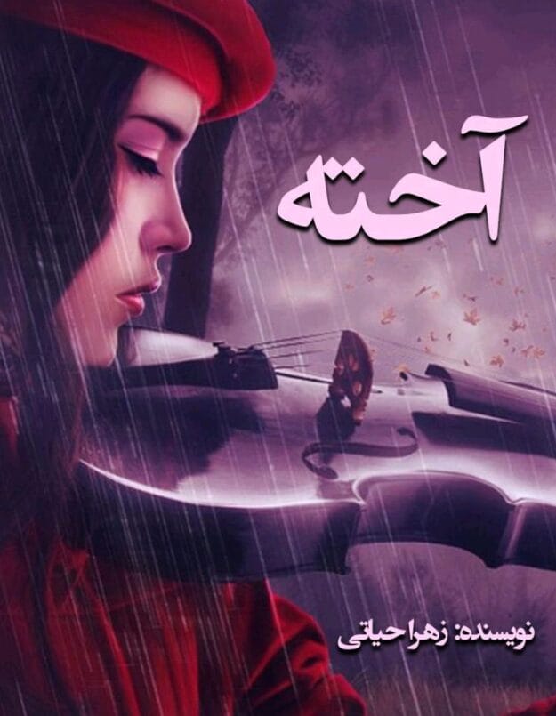 cropped-Screenshot_۲۰۲۵۰۹۲۵-۰۰۳۶۴۴.jpg دانلودرمان آخته اثرزهراحیاتی PDFرمان عاشقانه درام