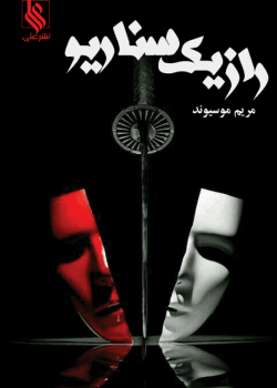 دانلودرمان رازیک سناریو اثرمریم موسیوند PDF رمان عاشقانه معمایی