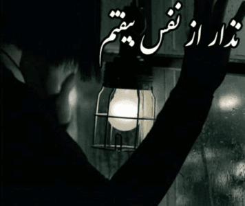 رمان نذارازنفس بیوفتم اثرپریساحصیری رمان عاشقانه وهیجانی | دانلود | کتاب خوان