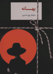 دانلودرمان بهانه اثرنیلوفرپورحسین رمان عاشقانه و اجتماعی | دانلود | کتاب خوان