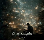 دانلودرمان گم شده ام درتو اثر اسکندری رمان عاشقانه هیجانی