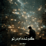 دانلودرمان گم شده ام درتو اثر اسکندری رمان عاشقانه هیجانی