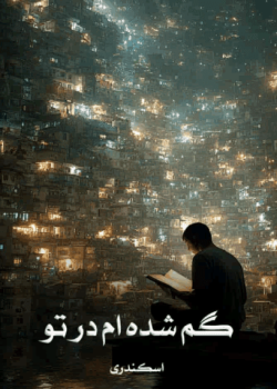 دانلودرمان گم شده ام درتو اثر اسکندری رمان عاشقانه هیجانی