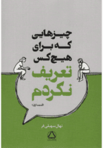 دانلودرمان چیزهایی که برای هیچکس تعریف نکردم اثرنهال سهیلی فرPDFرمان فلسفی روانشناسی - تصویر 1