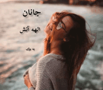 دانلودرمان الهه آتش اثرجانان رمان عاشقانه و هیجانی | دانلود | کتاب خوان