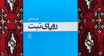دانلودرمان رویای تبت اثرفریبا وفی رمان عاشقانه و هیجانی | دانلود | کتاب خوان