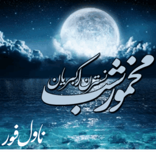 رمان مخمورشب اثرنسترن اکبریان رمان عاشقانه و اجتماعی | دانلود | کتاب خوان