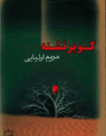 دانلودرمان کویرتشنه اثرمریم اولیایی PDFرمان عاشقانه ومعمایی - تصویر 1