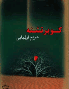 دانلودرمان کویرتشنه اثرمریم اولیایی رمان عاشقانه ومعمایی | دانلود | کتاب خوان