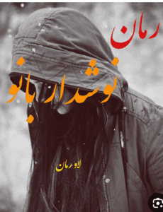 دانلودرمان نوشداربانواثرنجمه شهرکی نیارمان عاشقانه و اجتماعی | دانلود | کتاب خوان
