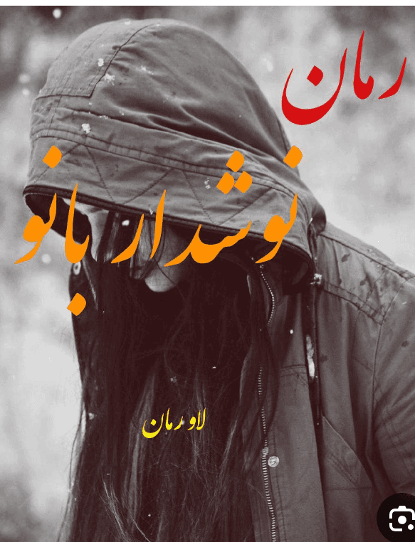 cropped-Screenshot_۲۰۲۵۰۹۳۰-۰۰۵۲۰۲.png دانلودرمان نوشداربانواثرنجمه شهرکی نیاPDFرمان عاشقانه و اجتماعی - تصویر 1
