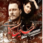 دانلود رمان شیطان یاغی