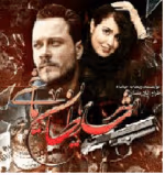 دانلود رمان شیطان یاغی