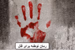 دانلود رمان توطئه برای قتل - تصویر 1