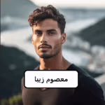 دانلود رمان معصوم زیبا