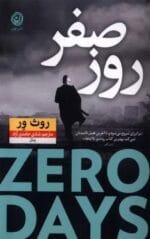 دانلود رمان هیجانی روز صفر - تصویر 1