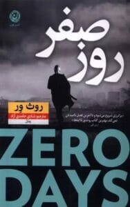 رمان هیجانی روز صفر | دانلود  | کتاب خوان