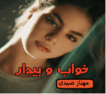 دانلود رمان خواب و بیدار - تصویر 1