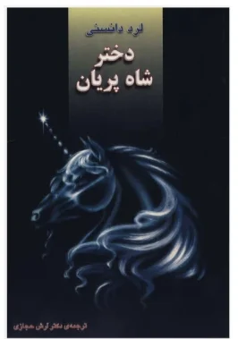 cropped-e7eee5eb1d6b84d2958fd11b850f76c7_600_400_canvas.webp دانلود رمان دختر شاه پریان - تصویر 1