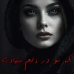 دانلود رمان که تو در دلم نهادی