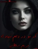 دانلود رمان که تو در دلم نهادی