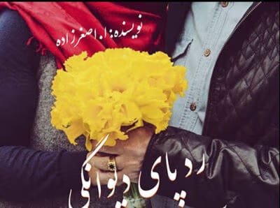 رمان ردپای دیوانگی | دانلود  | کتاب خوان