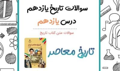 جزوه تاریخ یازدهم رشته تجربی و ریاضی | دانلود  | کتاب خوان