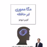 دانلود کتاب ابر حافظه یا حافظه برتر(کوین ترودو)PDF