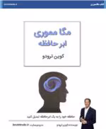 دانلود کتاب ابر حافظه یا حافظه برتر(کوین ترودو)PDF