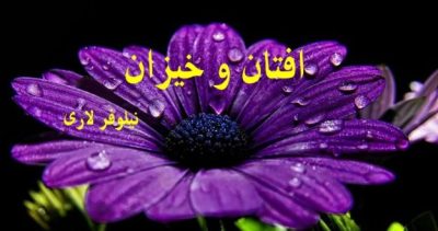 رمان افتان و خیزان  | دانلود  | کتاب خوان