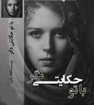 cropped-بااا-1.jpg دانلود رمان با تو حکایتی دگر - تصویر 1