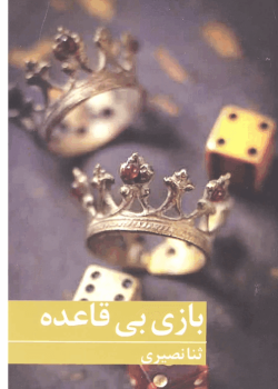 دانلود رمان بازی بی قاعده