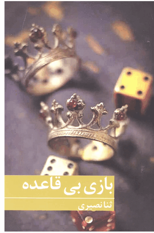 cropped-بازیییی.png دانلود رمان بازی بی قاعده