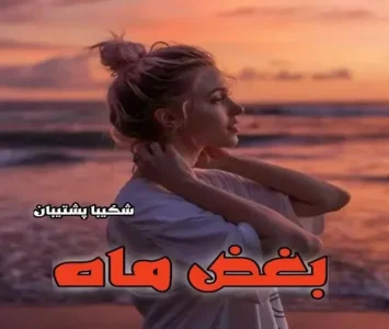 رمان بغض ماه  | دانلود  | کتاب خوان