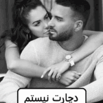 دانلود رمان دچارت نیستم
