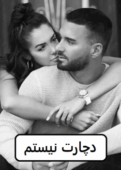 دانلود رمان دچارت نیستم