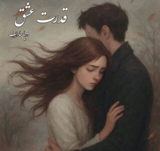 رمان قدرت عشق | دانلود  | کتاب خوان