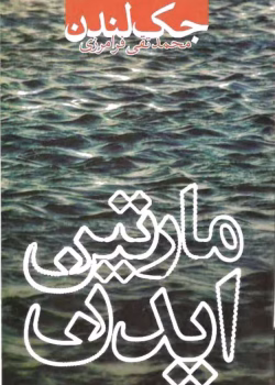 دانلود کتاب مارتین ایدر (جک لندن)PDF