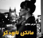 دانلود رمان مانکن نابودگر - تصویر 1