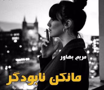رمان مانکن نابودگر  | دانلود  | کتاب خوان