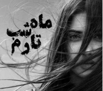 رمان ماه شب تارم  | دانلود  | کتاب خوان