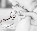 دانلود رمان من یک مادرم - تصویر 1