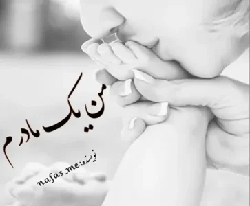 رمان من یک مادرم  | دانلود  | کتاب خوان