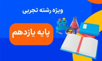 پک آمادگی آزمون‌های ۱۴ شهریور | یازدهم تجربی  | دانلود  | کتاب خوان