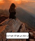 دانلود رمان در دنیای من هوا تک نفره است